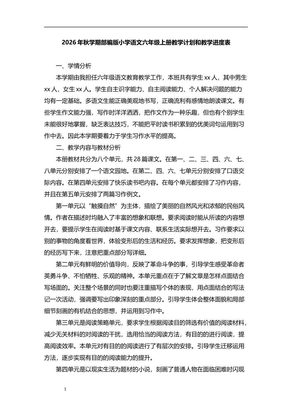 2026年秋学期部编版小学语文六年级上册教学计划及其教学进度表.docx_第1页