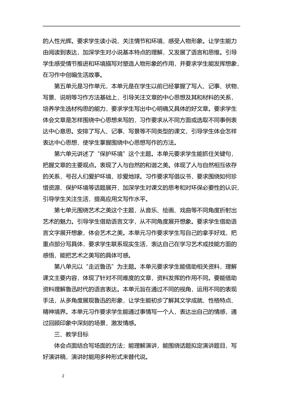 2026年秋学期部编版小学语文六年级上册教学计划及其教学进度表.docx_第2页