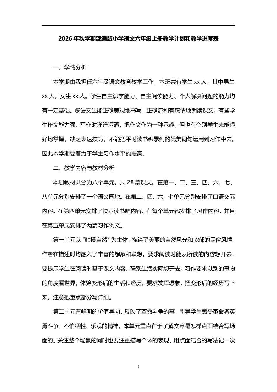 2026年秋学期部编版小学语文六年级上册教学计划及其教学进度表.pdf_第1页