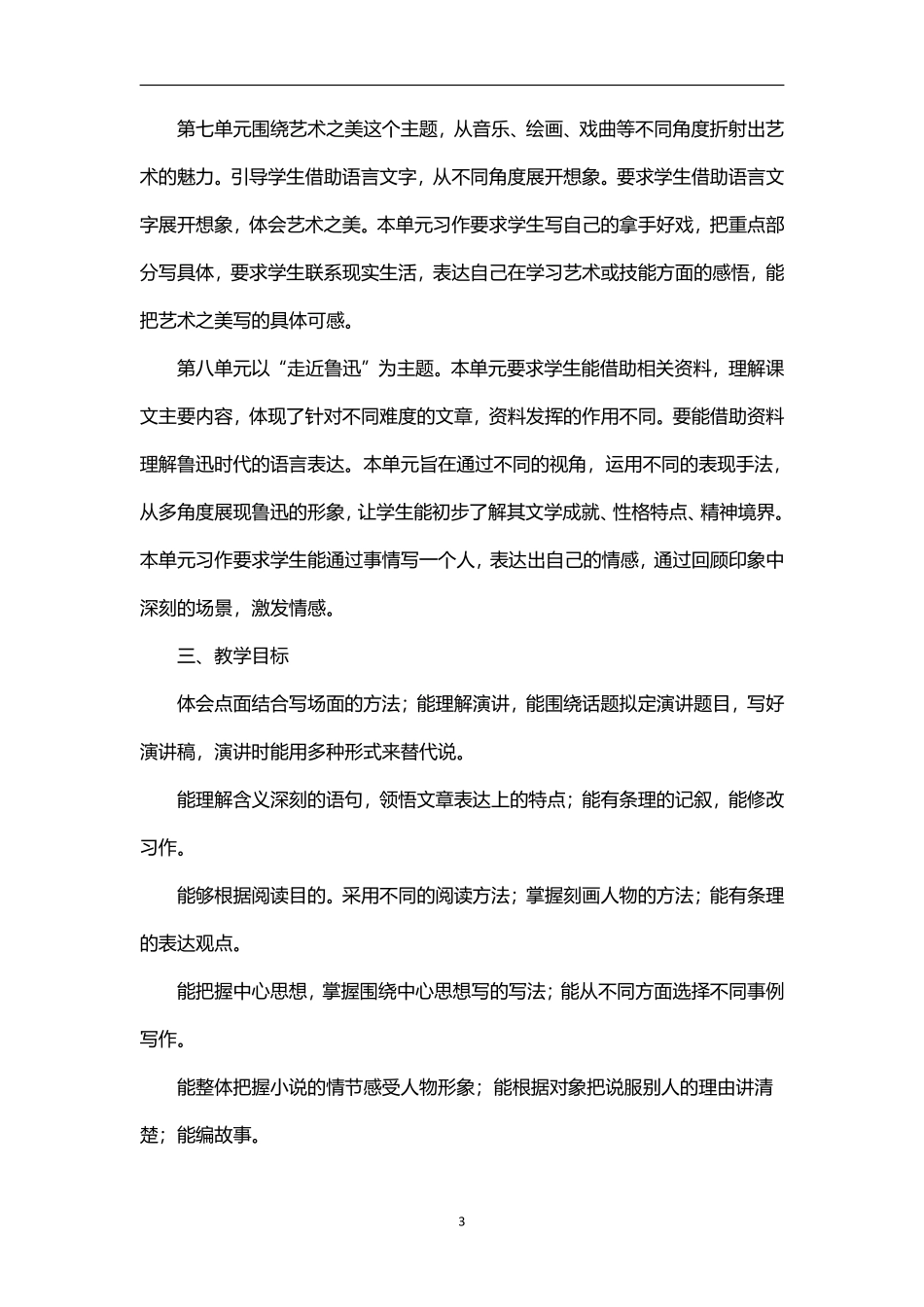 2026年秋学期部编版小学语文六年级上册教学计划及其教学进度表.pdf_第3页