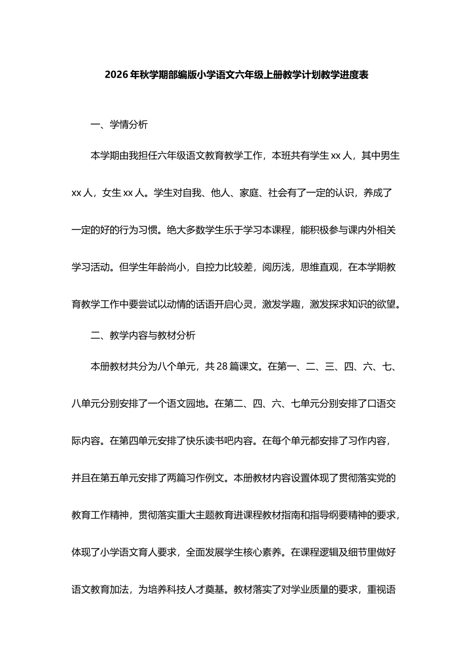 2026年秋学期部编版小学语文六年级上册教学计划教学进度表.docx_第1页