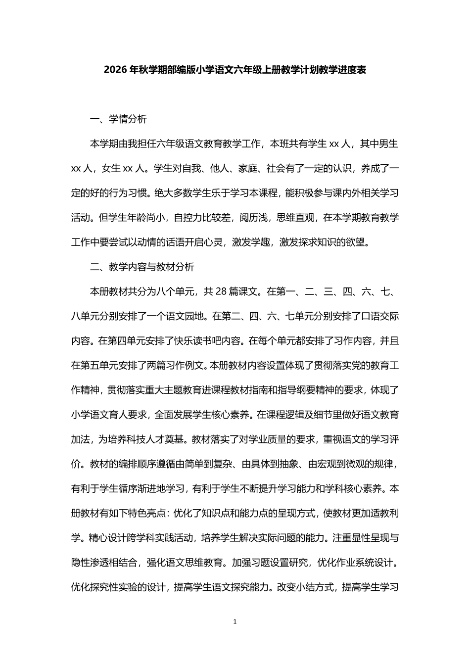 2026年秋学期部编版小学语文六年级上册教学计划教学进度表.pdf_第1页