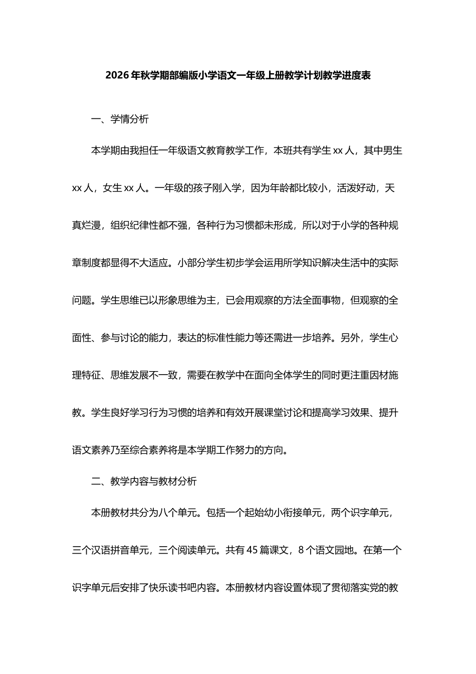 2026年秋学期部编版小学语文一年级上册教学计划教学进度表.docx_第1页