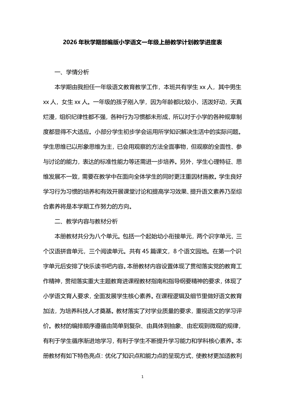 2026年秋学期部编版小学语文一年级上册教学计划教学进度表.pdf_第1页
