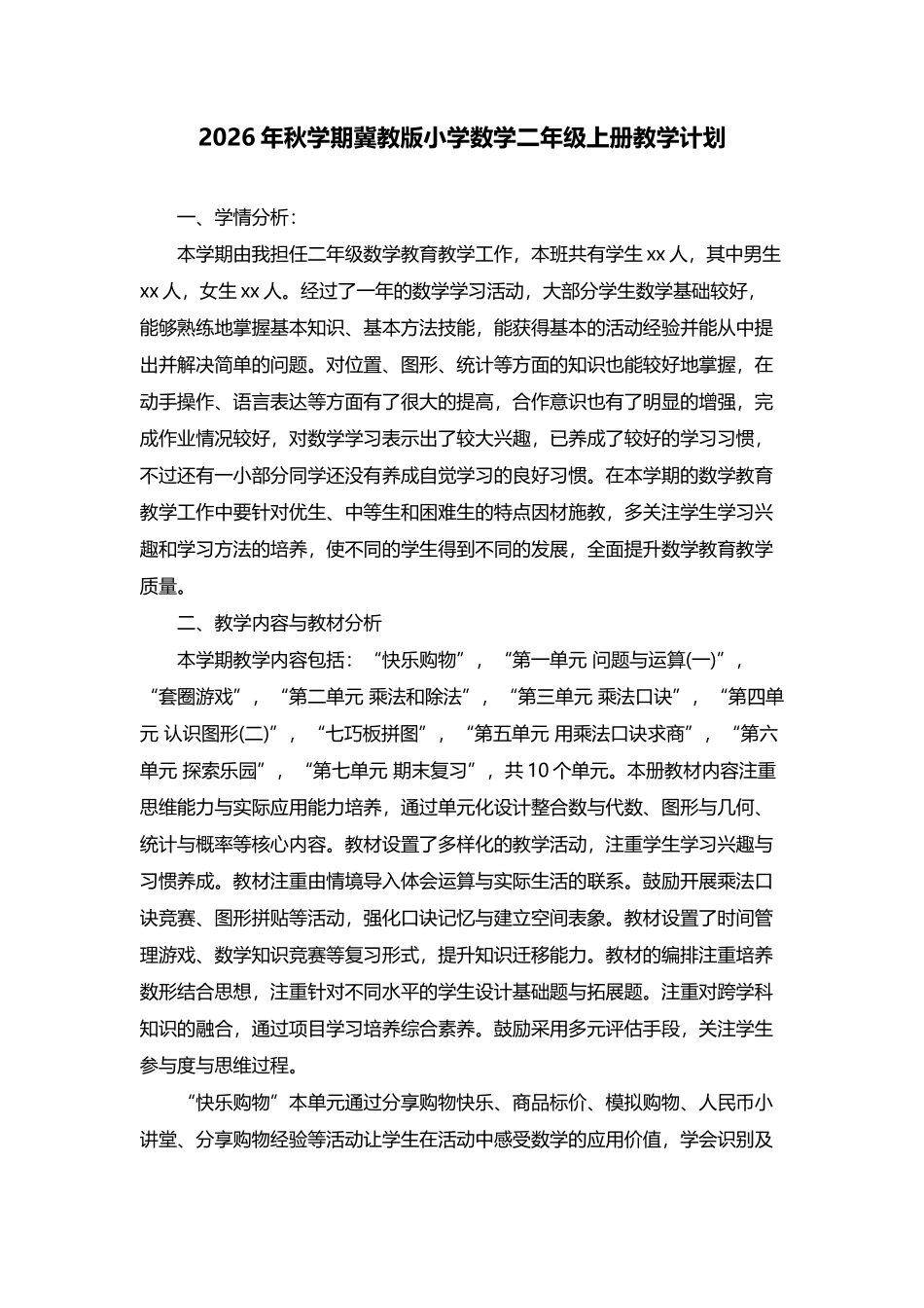 2026年秋学期冀教版小学数学二年级上册教学计划.docx_第1页