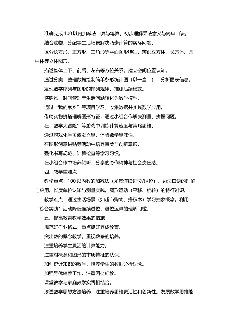 2026年秋学期冀教版小学数学二年级上册教学计划.docx_第3页