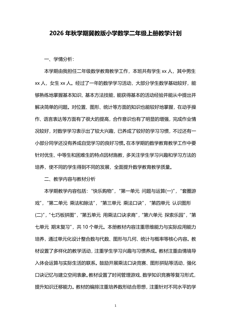 2026年秋学期冀教版小学数学二年级上册教学计划.pdf_第1页