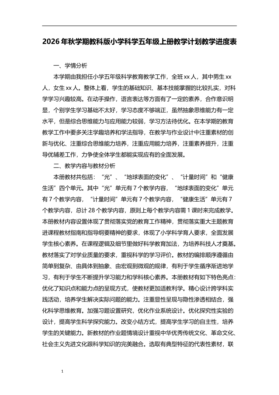 2026年秋学期教科版小学科学五年级上册教学计划教学进度表.docx_第1页