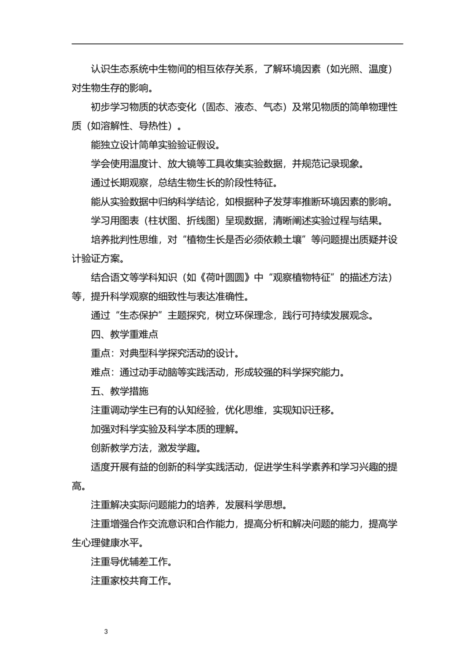 2026年秋学期教科版小学科学五年级上册教学计划教学进度表.docx_第3页