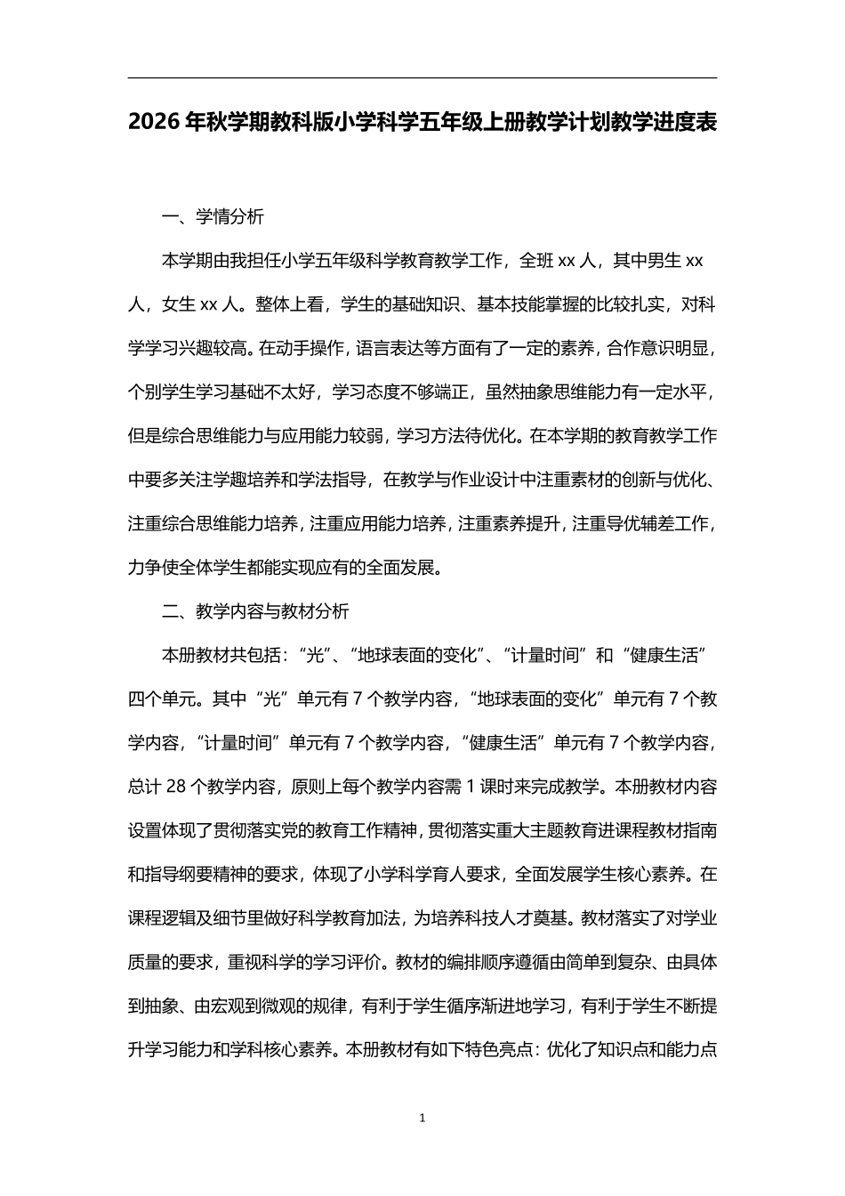 2026年秋学期教科版小学科学五年级上册教学计划教学进度表.pdf_第1页