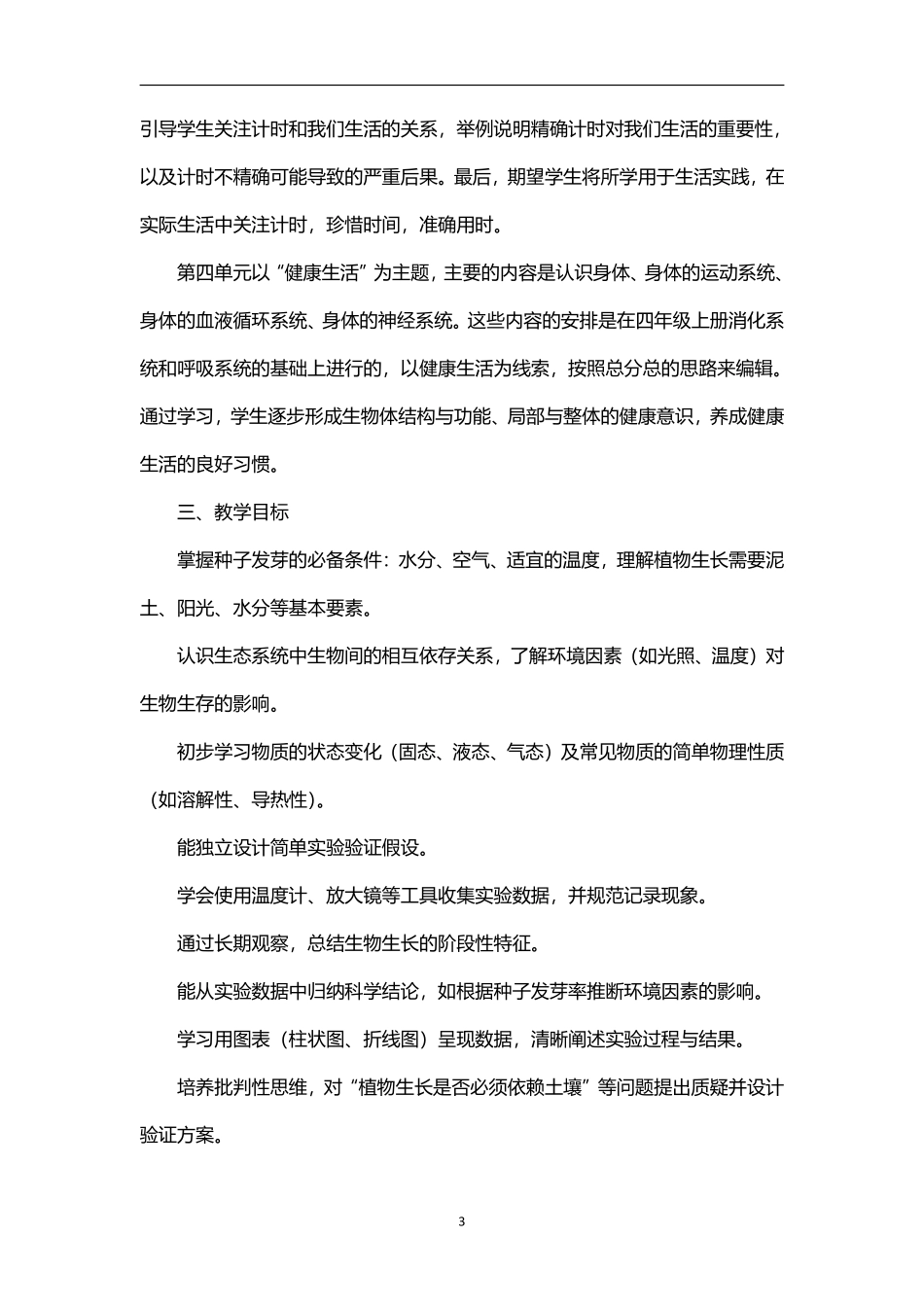 2026年秋学期教科版小学科学五年级上册教学计划教学进度表.pdf_第3页