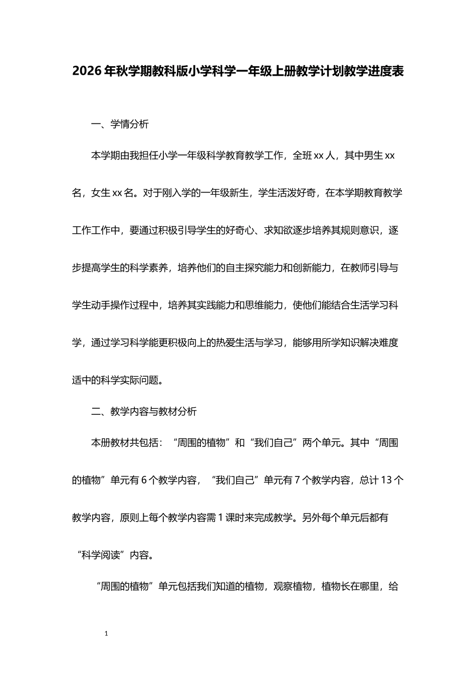 2026年秋学期教科版小学科学一年级上册教学计划教学进度表.docx_第1页