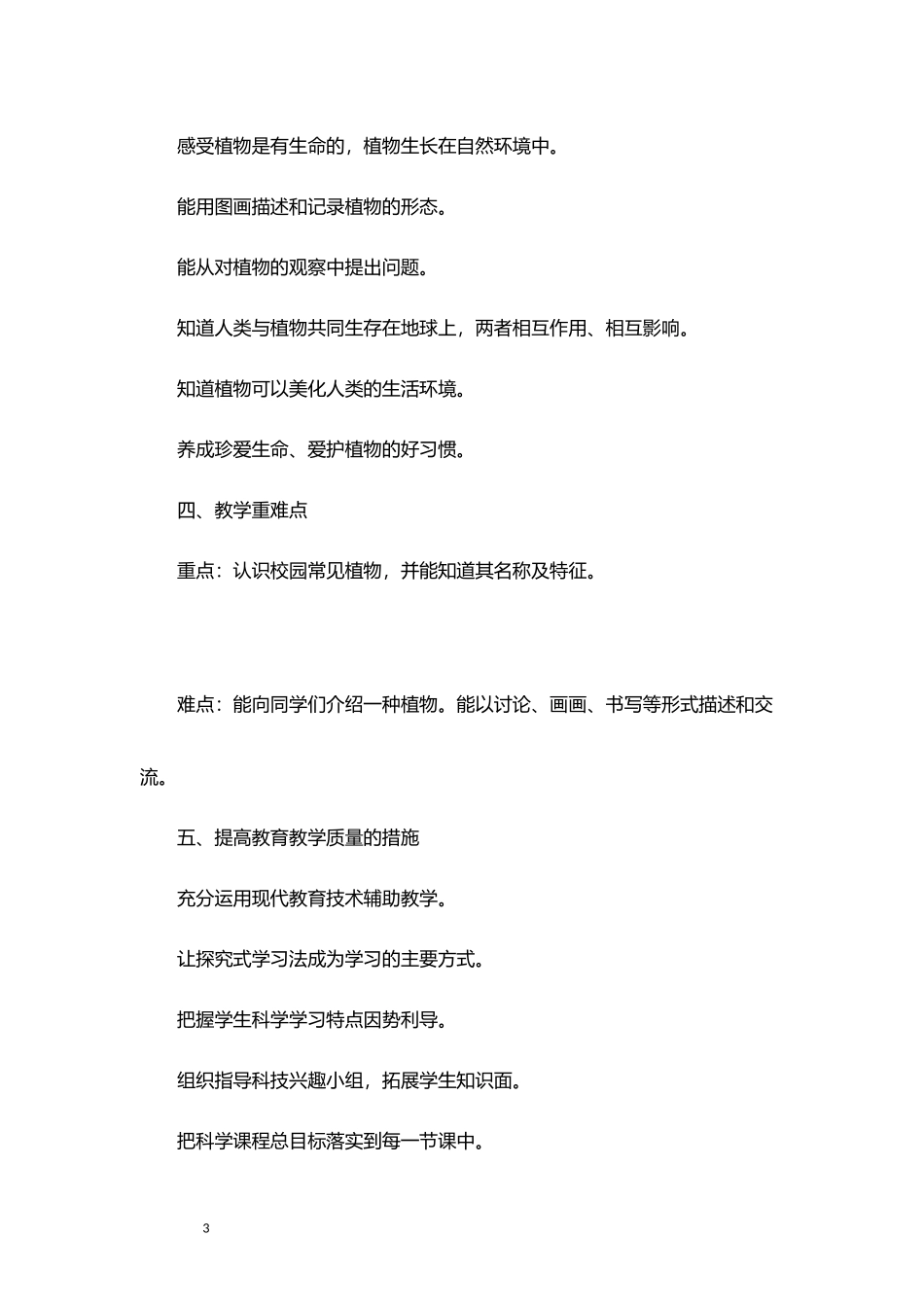 2026年秋学期教科版小学科学一年级上册教学计划教学进度表.docx_第3页