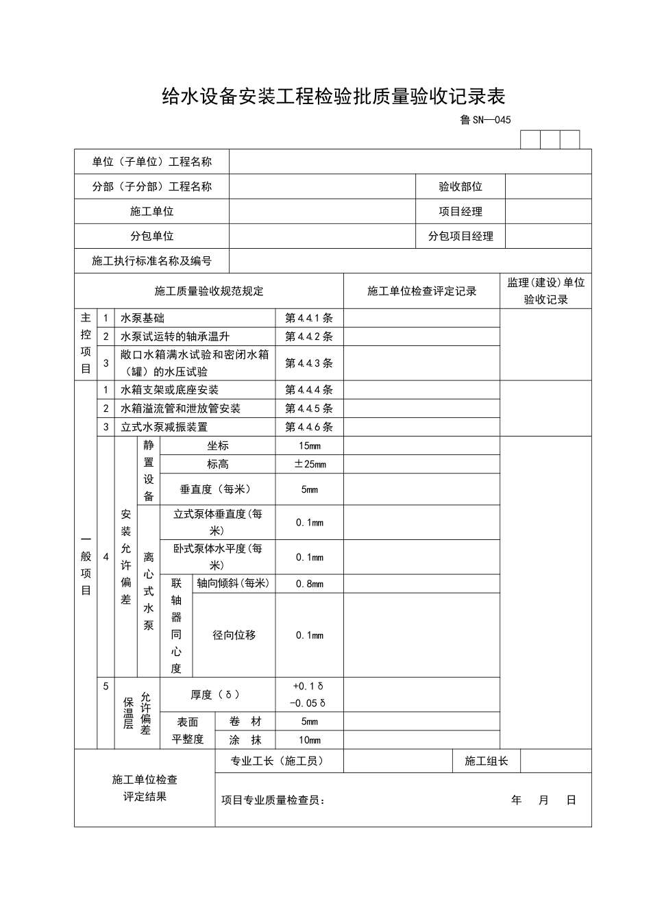 2025年工程资料模板：SN045.doc_第1页