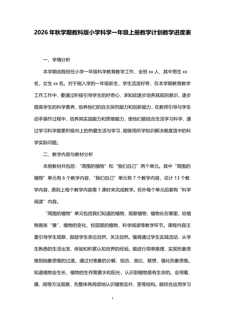 2026年秋学期教科版小学科学一年级上册教学计划教学进度表.pdf_第1页