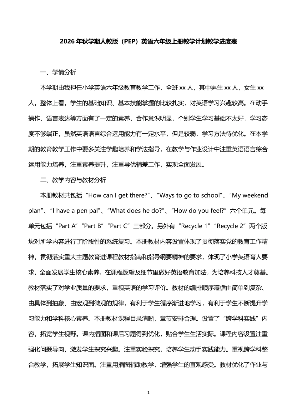 2026年秋学期人教版(PEP)英语六年级上册教学计划教学进度表.pdf_第1页