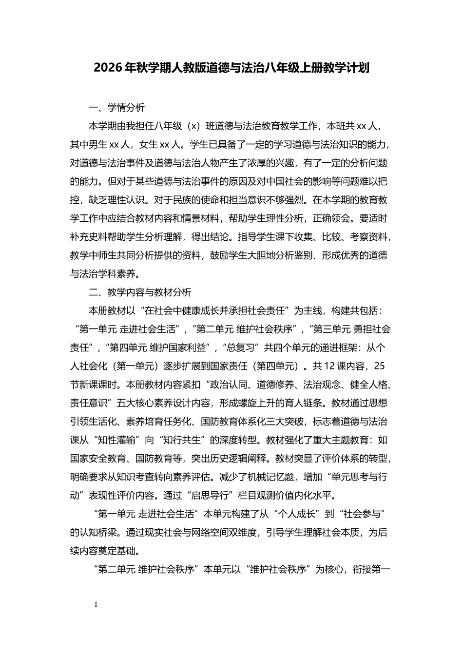 2026年秋学期人教版道德与法治八年级上册教学计划.docx_第1页