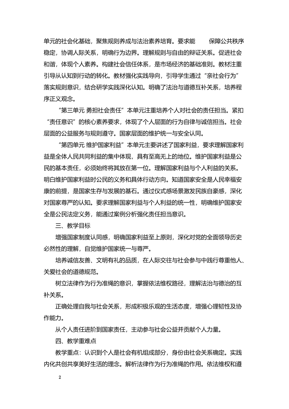 2026年秋学期人教版道德与法治八年级上册教学计划.docx_第2页