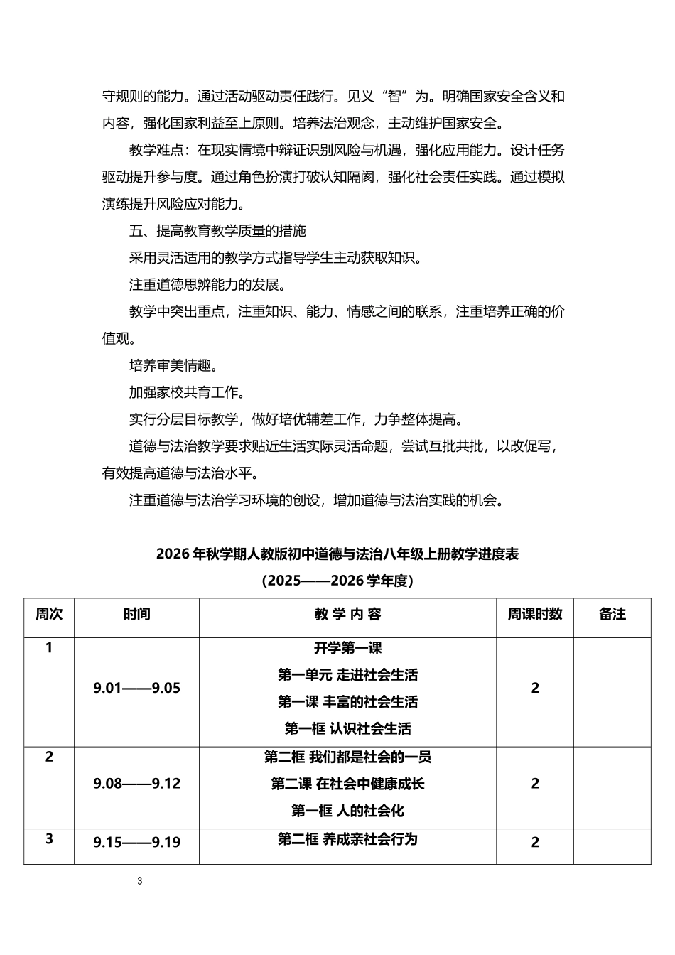 2026年秋学期人教版道德与法治八年级上册教学计划.docx_第3页