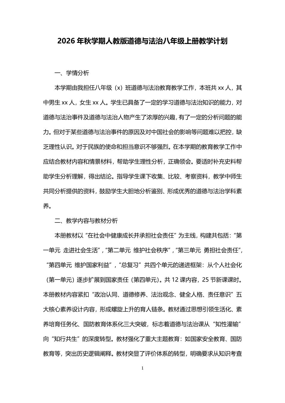 2026年秋学期人教版道德与法治八年级上册教学计划.pdf_第1页