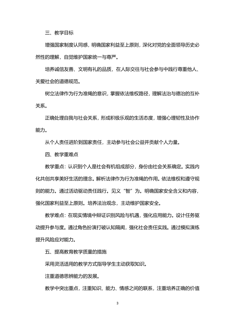 2026年秋学期人教版道德与法治八年级上册教学计划.pdf_第3页