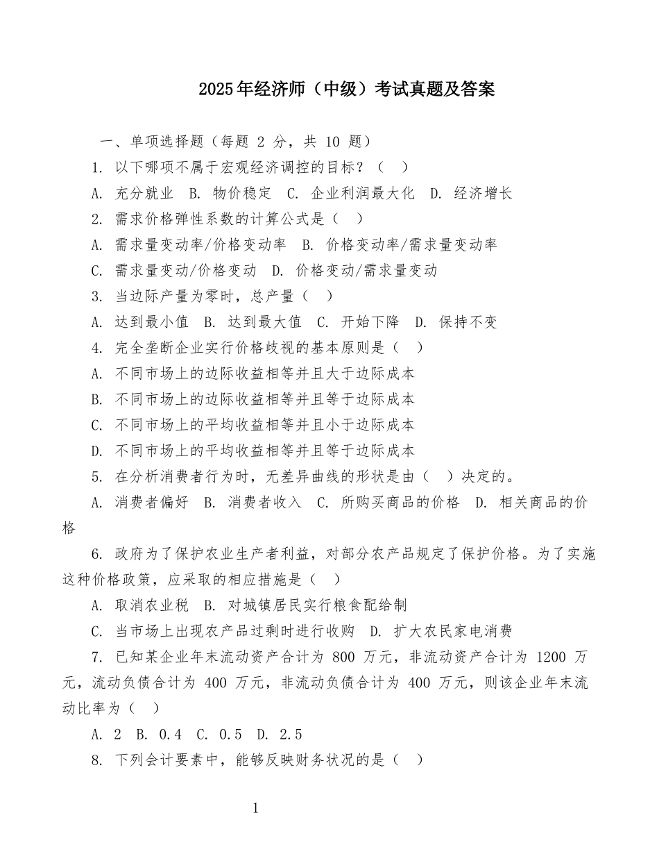 2025年经济师(中级)考试真题及答案.doc_第1页