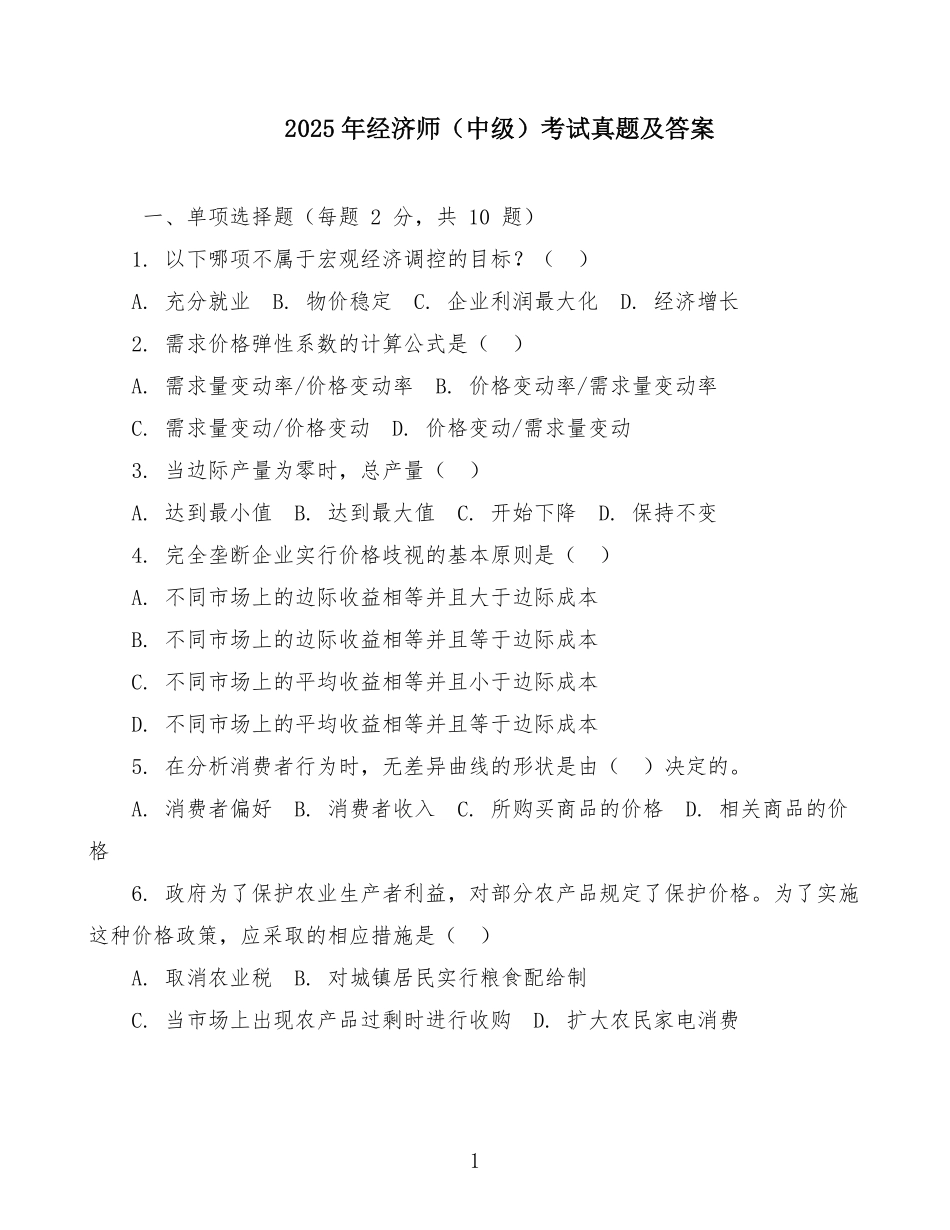 2025年经济师(中级)考试真题及答案.pdf_第1页