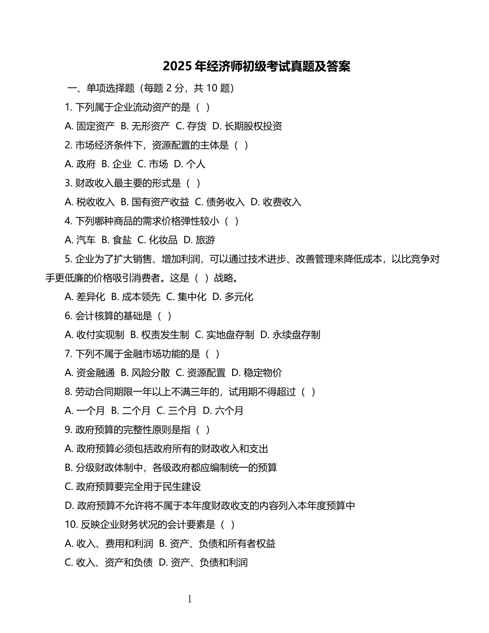 2025年经济师初级考试真题及答案 (1).doc_第1页