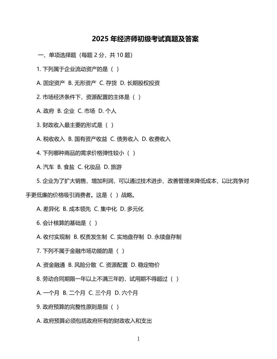 2025年经济师初级考试真题及答案 (1).pdf_第1页