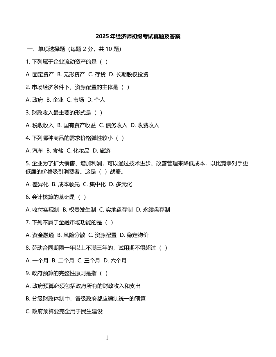 2025年经济师初级考试真题及答案.doc_第1页