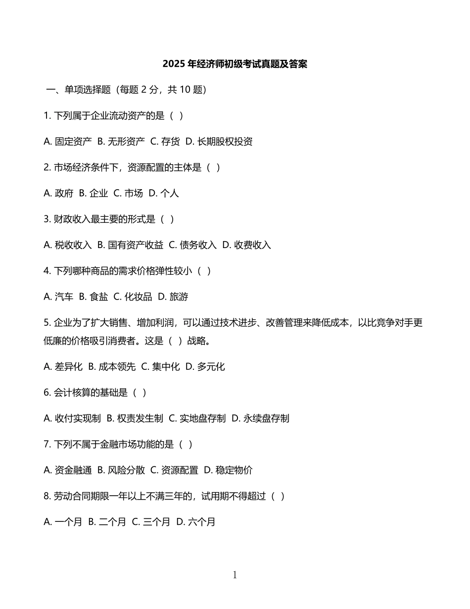 2025年经济师初级考试真题及答案.pdf_第1页