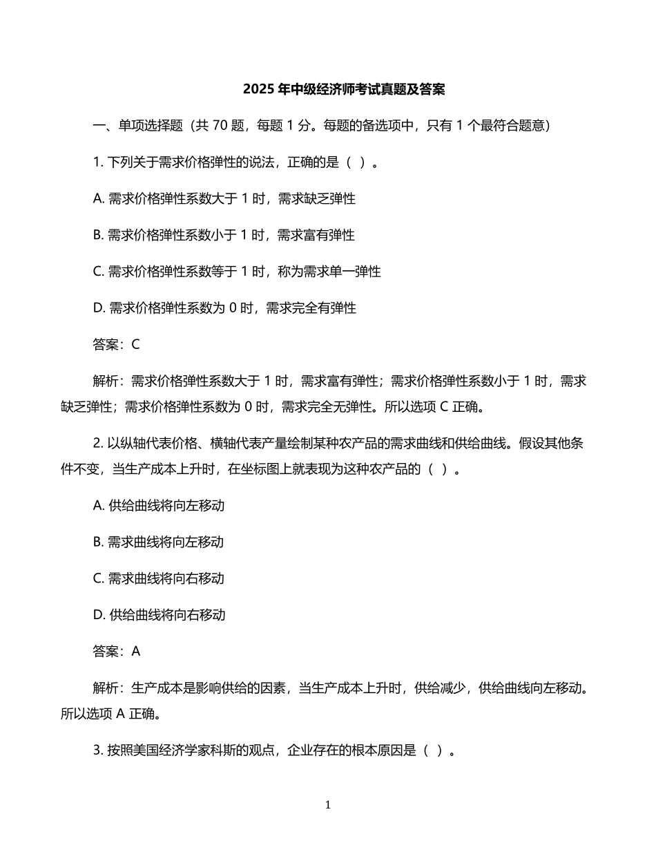 2025年中级经济师考试真题及答案.pdf_第1页