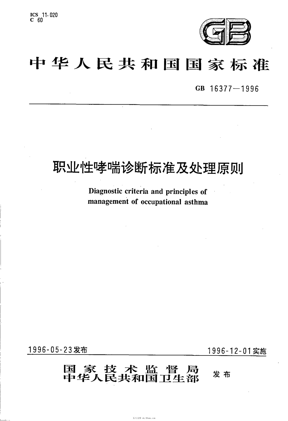 GB 16377-1996 职业性哮喘诊断标准及处理原则.pdf_第1页