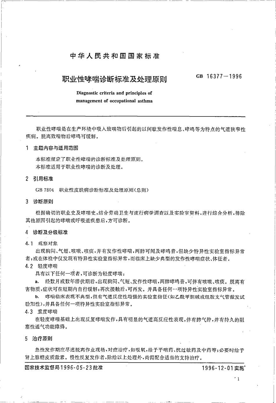 GB 16377-1996 职业性哮喘诊断标准及处理原则.pdf_第2页