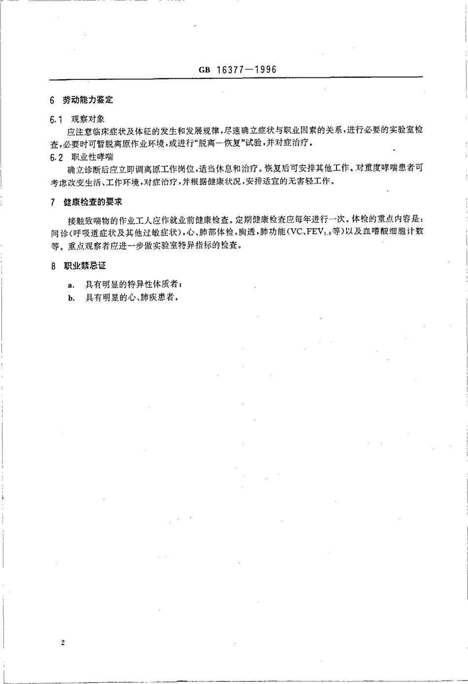 GB 16377-1996 职业性哮喘诊断标准及处理原则.pdf_第3页