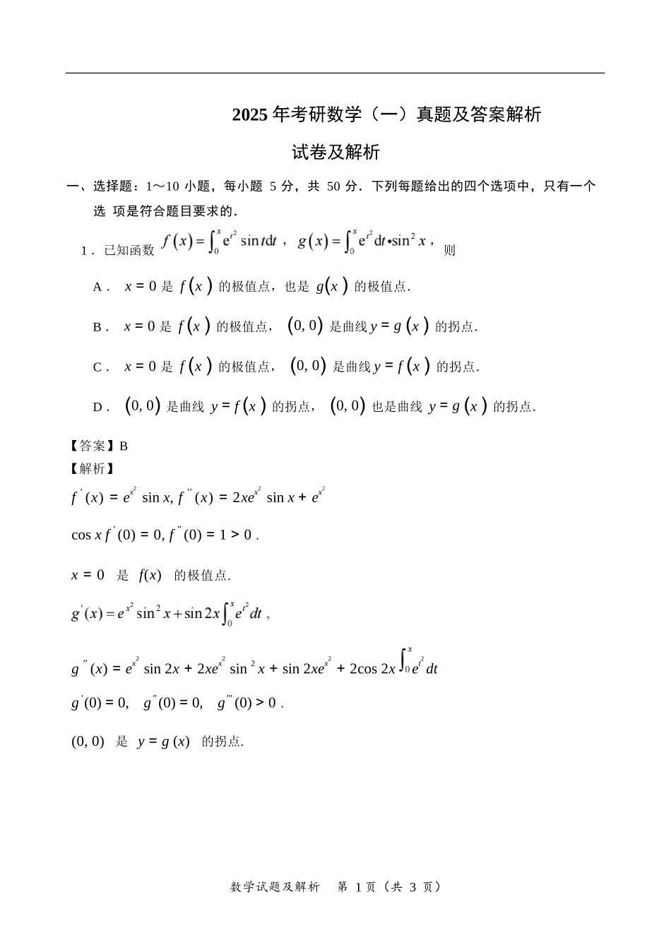 2025 年考研数学（一）真题及答案解析.docx_第1页