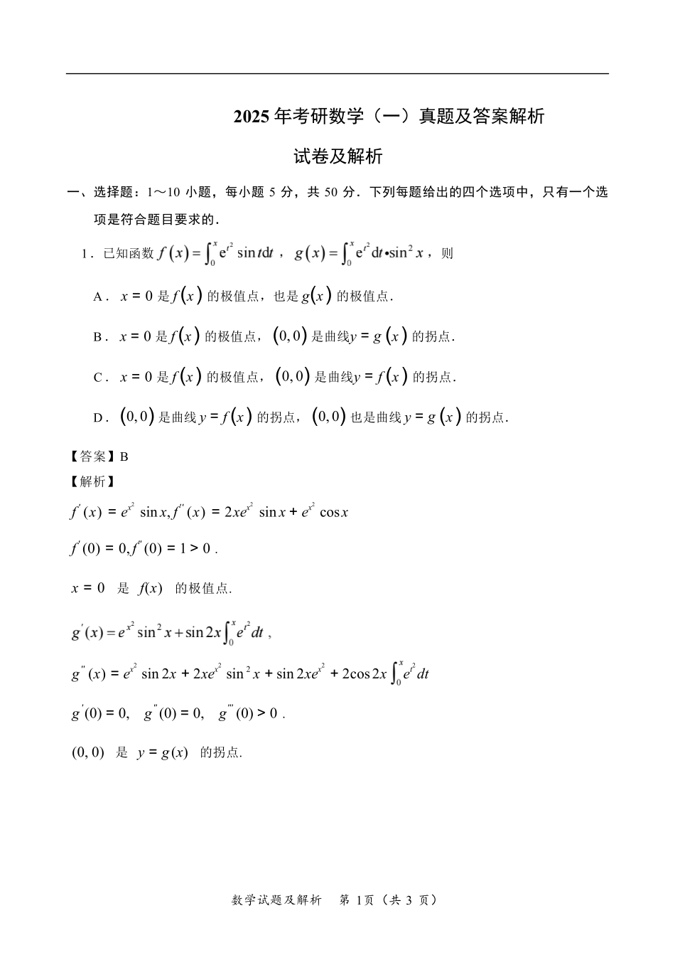2025 年考研数学（一）真题及答案解析.pdf_第1页