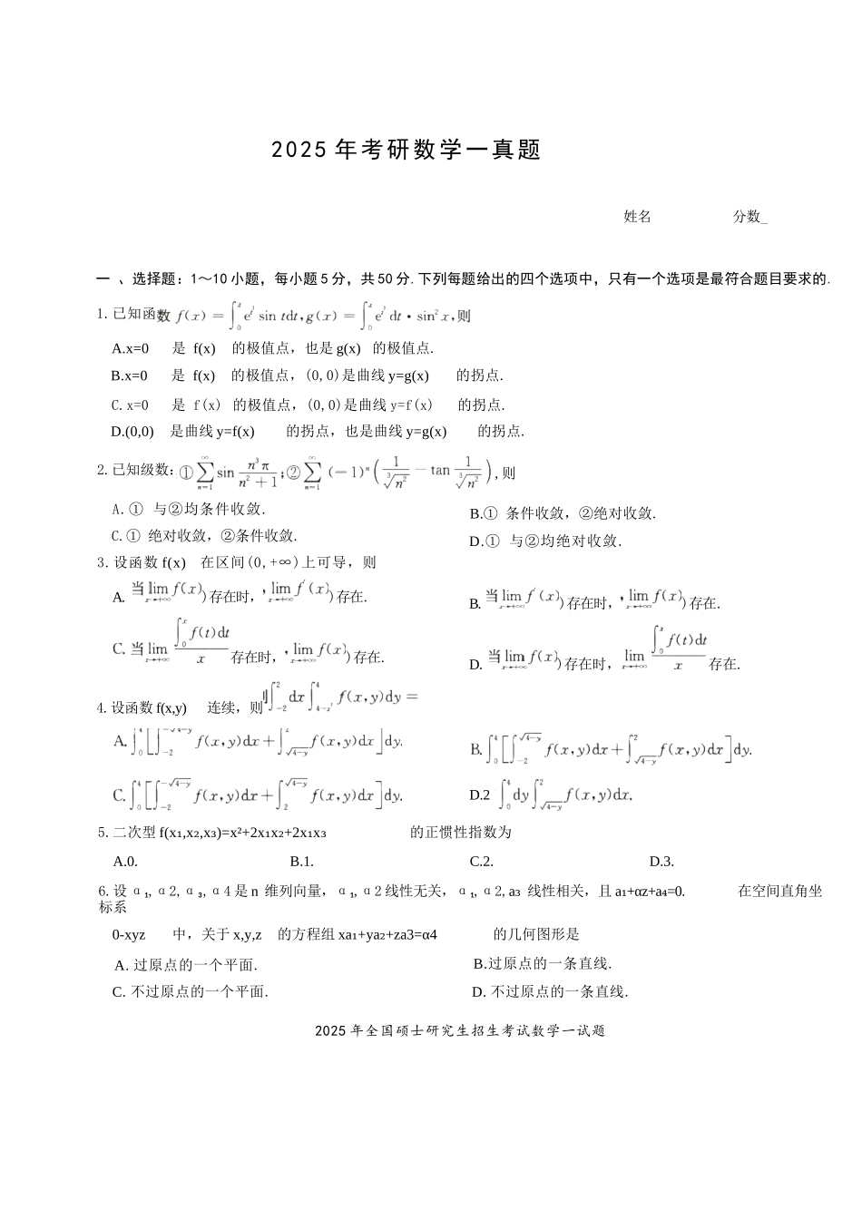 2025年考研数学一真题.docx_第1页