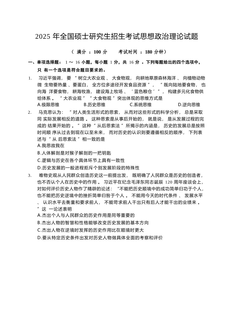 2025考研政治真题.docx_第1页