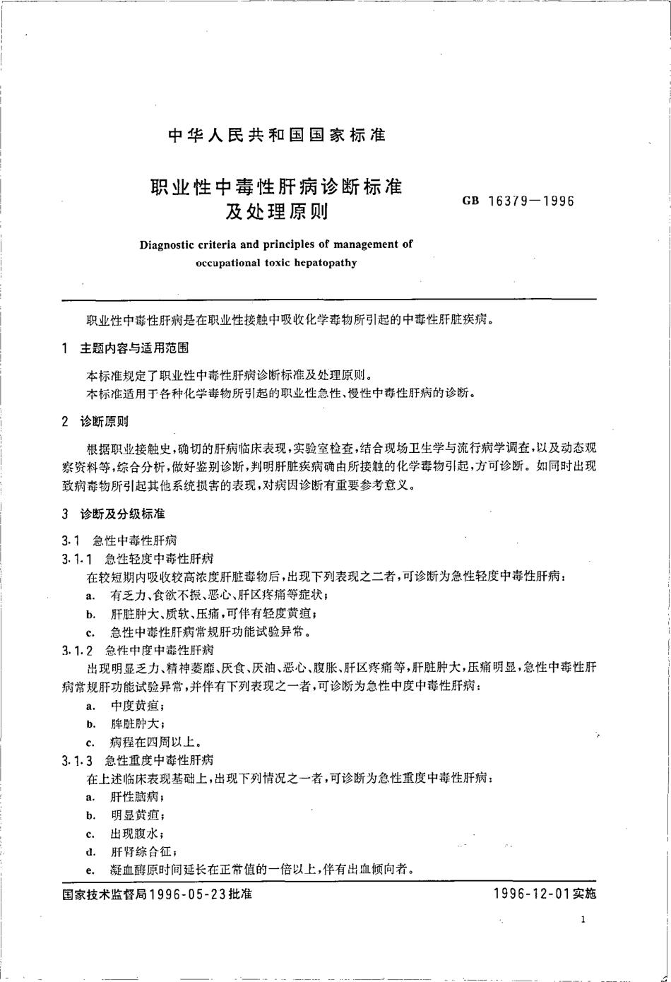 GB 16379-1996 职业性中毒性肝病诊断标准及处理原则.pdf_第2页