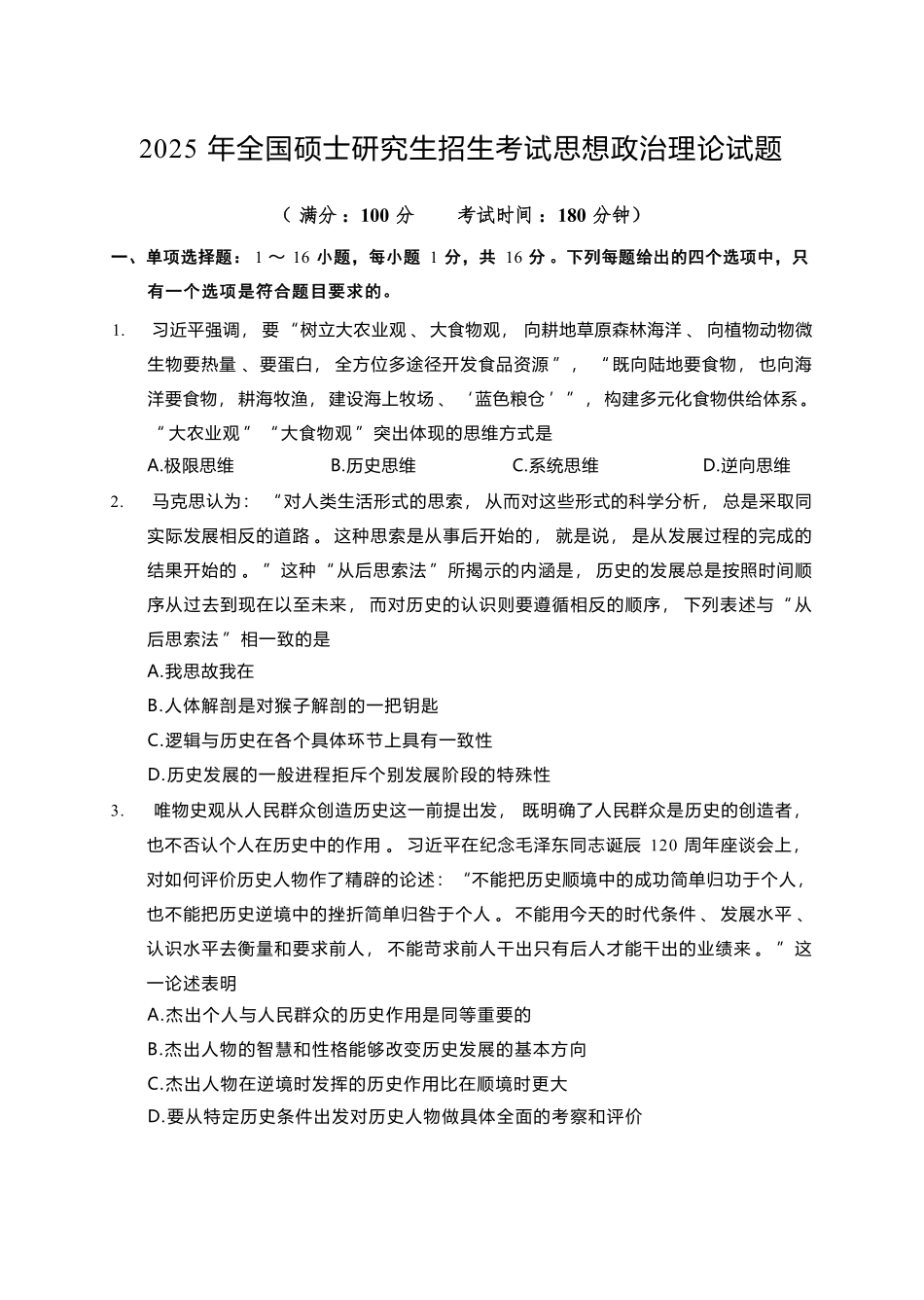 2025考研政治真题.pdf_第1页
