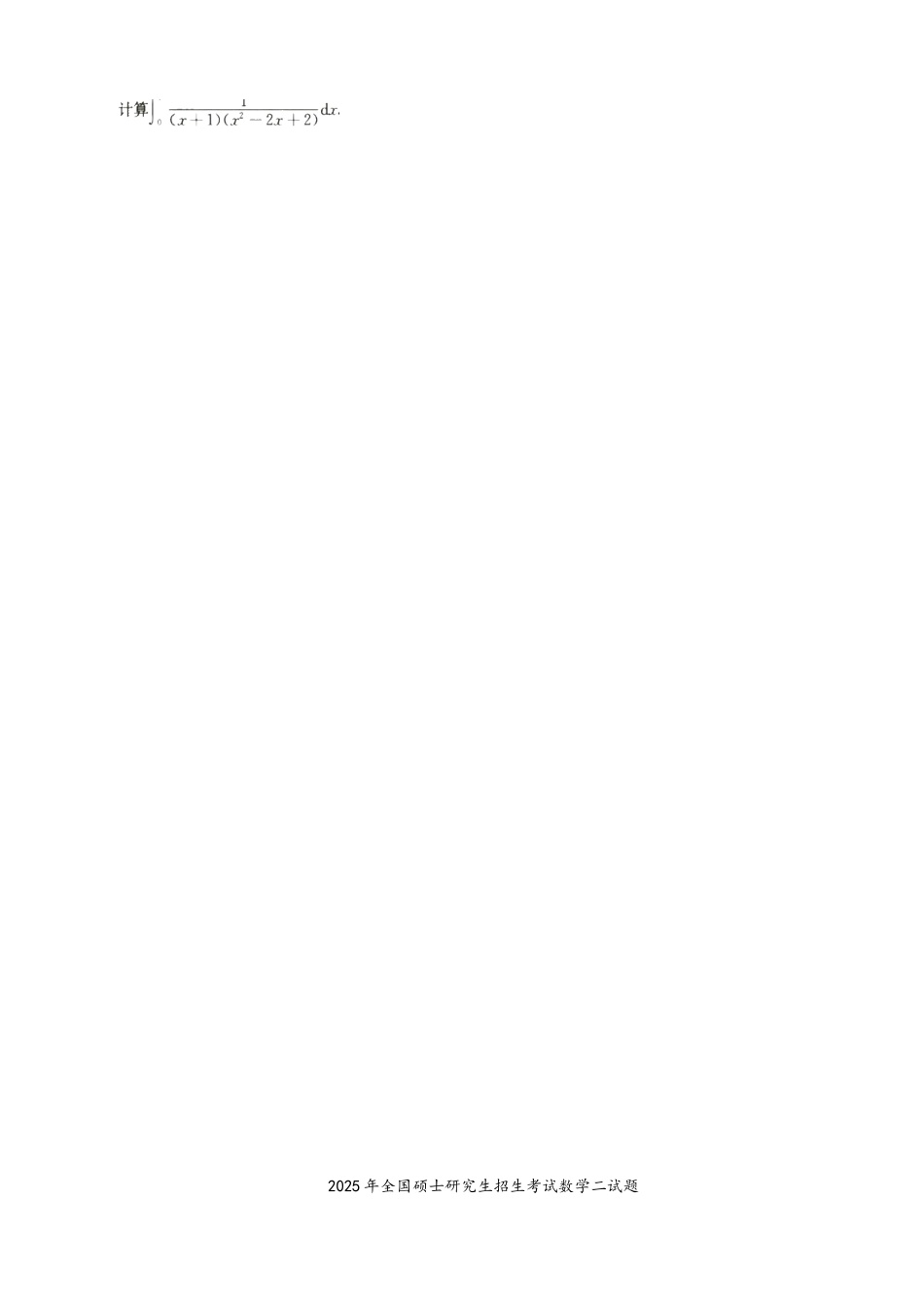2025年考研数学二真题试卷.docx_第3页