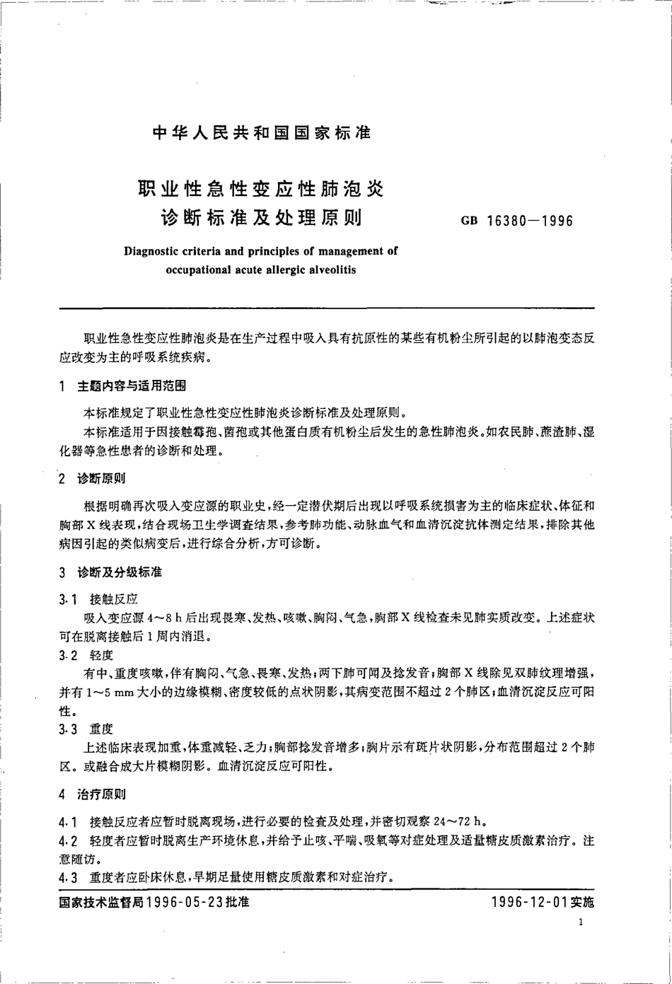 GB 16380-1996 职业性急性变应性肺泡炎诊断标准及处理原则.pdf_第2页