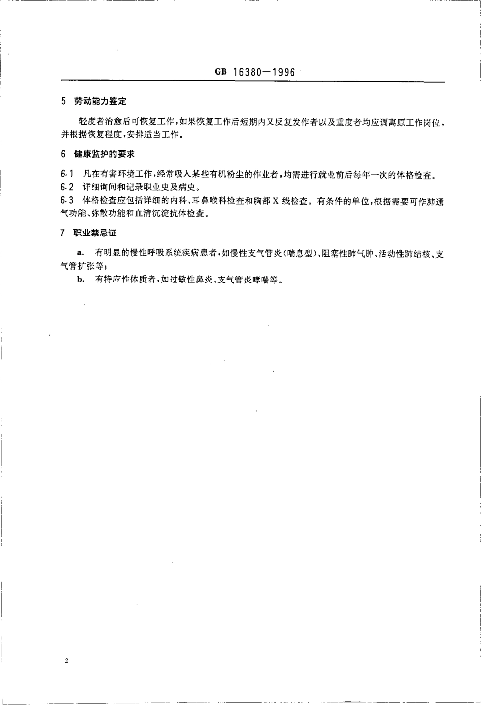 GB 16380-1996 职业性急性变应性肺泡炎诊断标准及处理原则.pdf_第3页