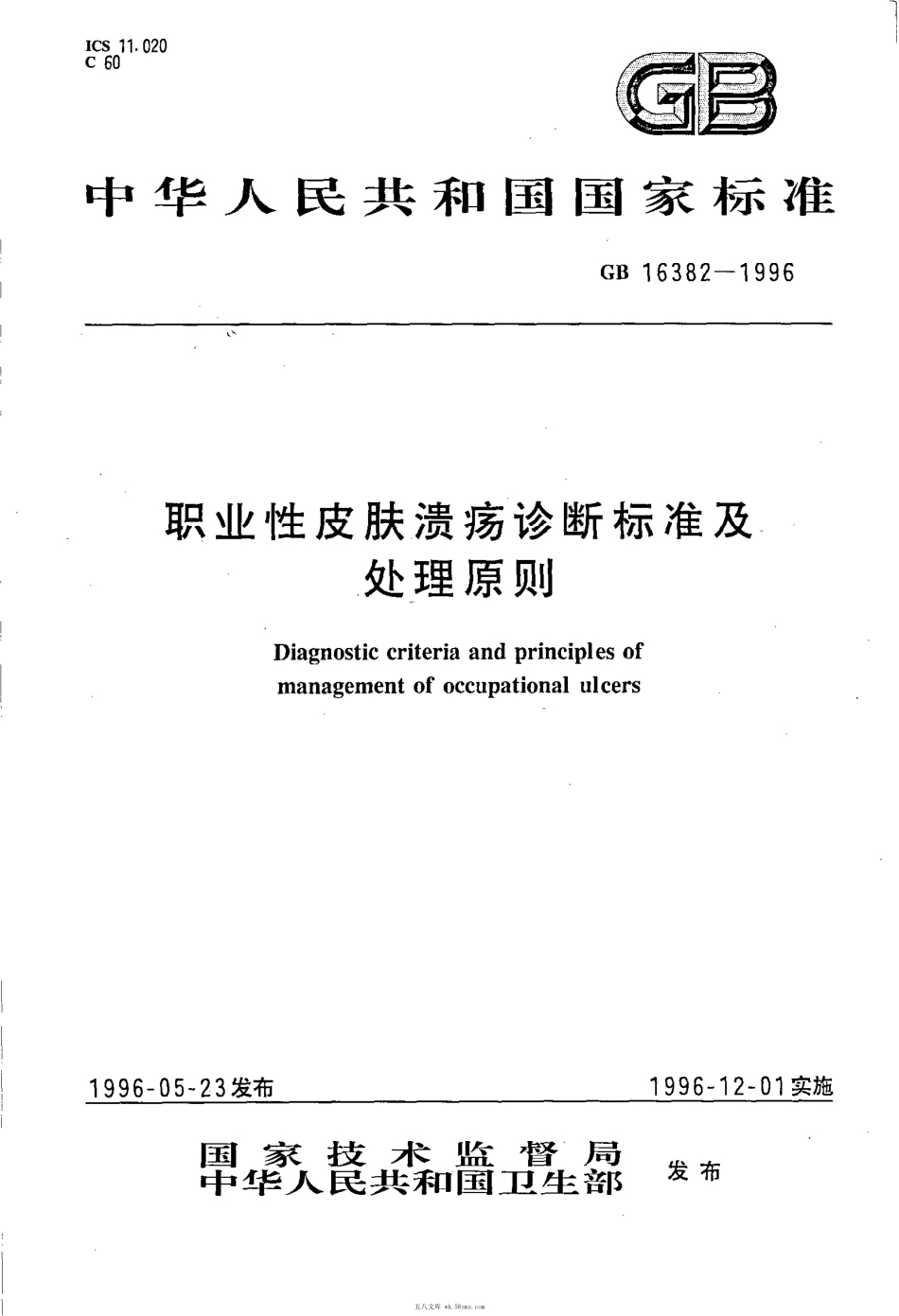 GB 16382-1996 职业性皮肤溃疡诊断标准及处理原则.pdf_第1页