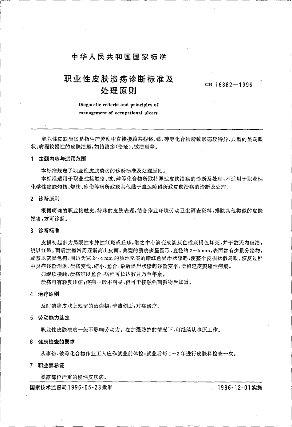 GB 16382-1996 职业性皮肤溃疡诊断标准及处理原则.pdf_第2页