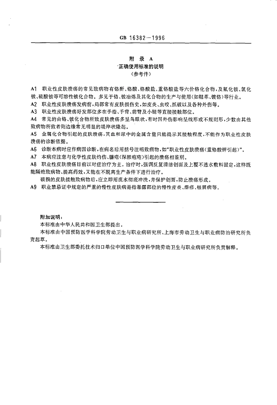 GB 16382-1996 职业性皮肤溃疡诊断标准及处理原则.pdf_第3页