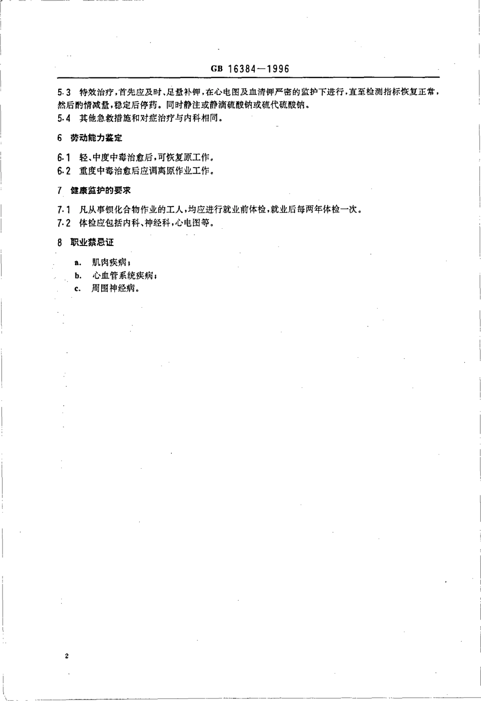 GB 16384-1996 职业性急性钡中毒诊断标准及处理原则.pdf_第3页