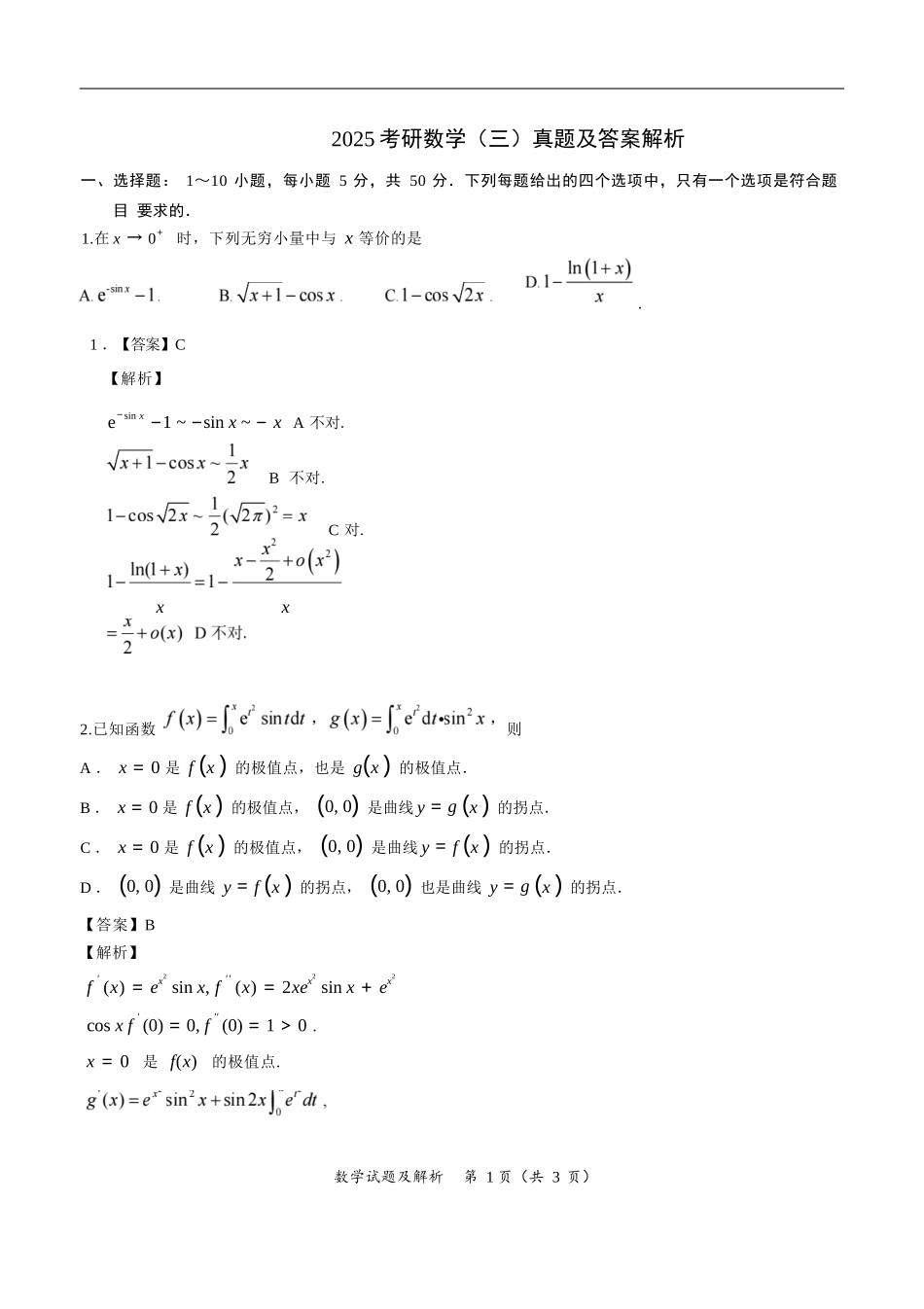 2025年考研数学三真题及解析.docx_第1页