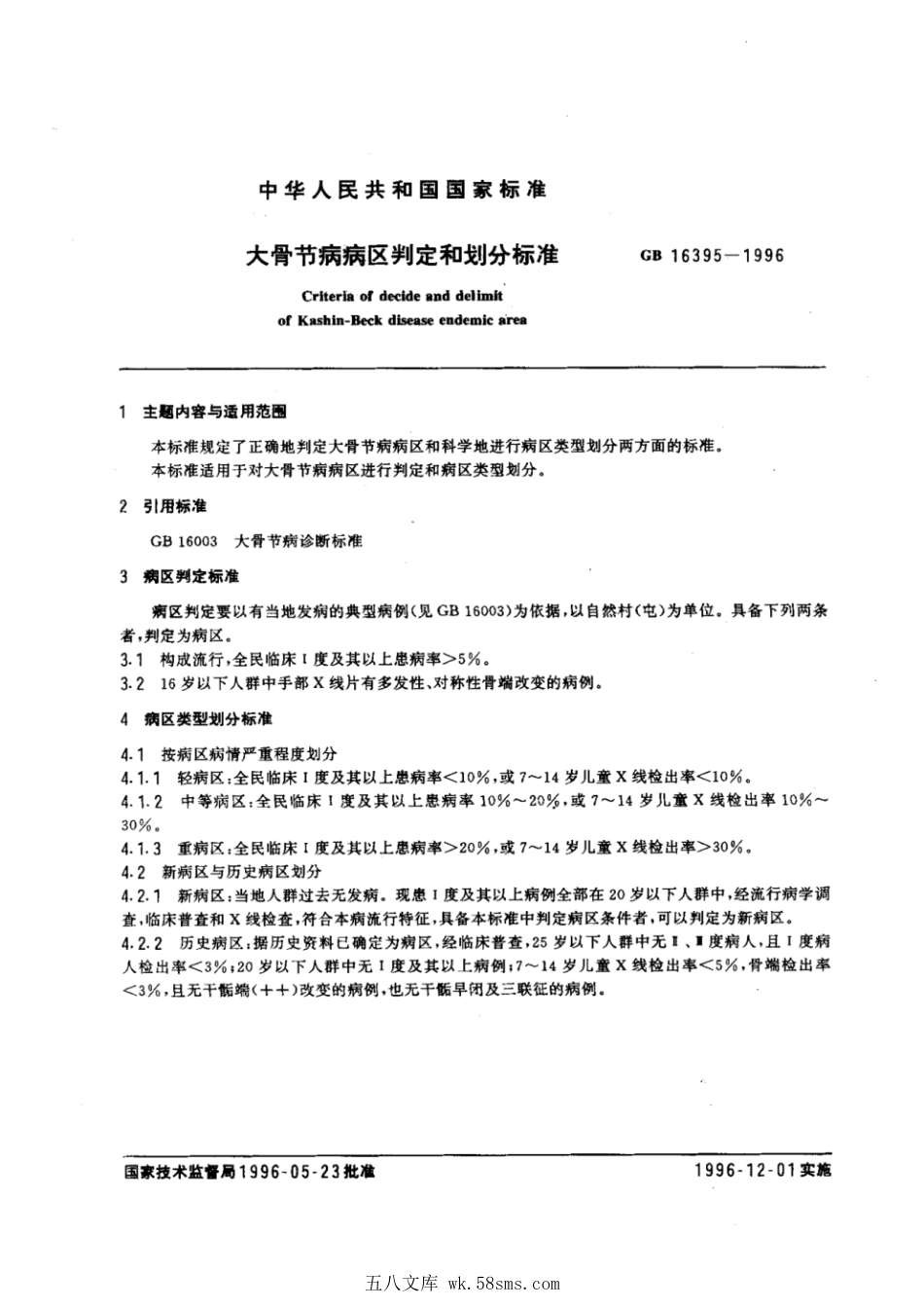GB 16395-1996 大骨节病病区判定和划分标准.pdf_第1页
